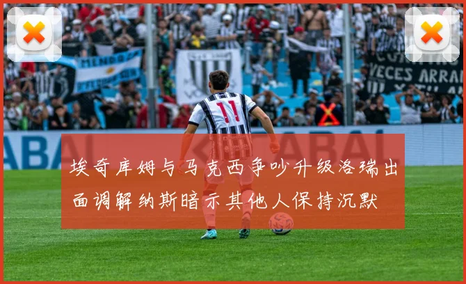 埃奇库姆与马克西争吵升级洛瑞出面调解纳斯暗示其他人保持沉默