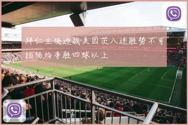 拜仁主场迎战美因茨八连胜势不可挡场均净胜四球以上