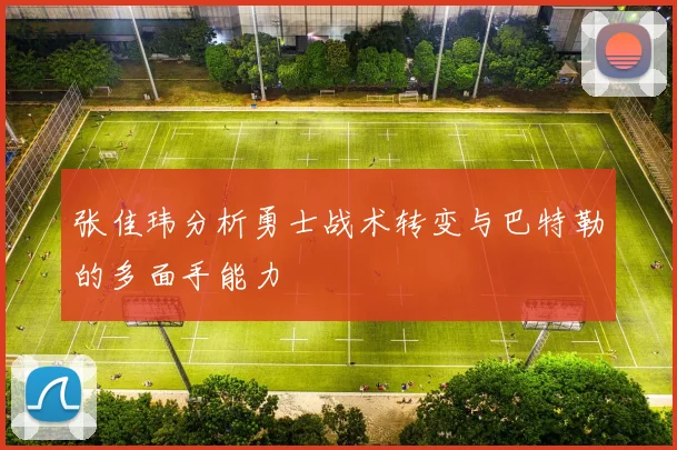 张佳玮分析勇士战术转变与巴特勒的多面手能力