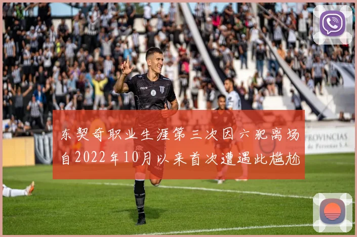 东契奇职业生涯第三次因六犯离场自2022年10月以来首次遭遇此尴尬局面