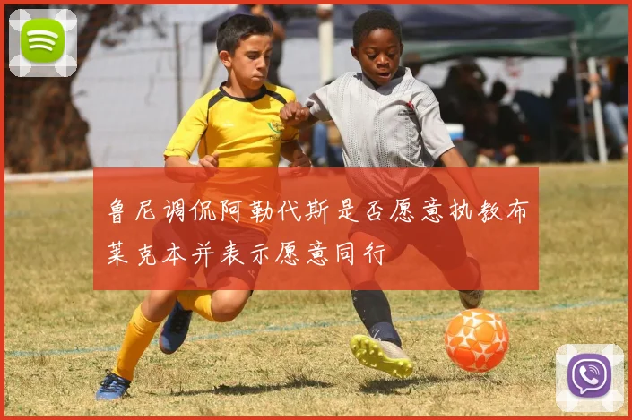 鲁尼调侃阿勒代斯是否愿意执教布莱克本并表示愿意同行
