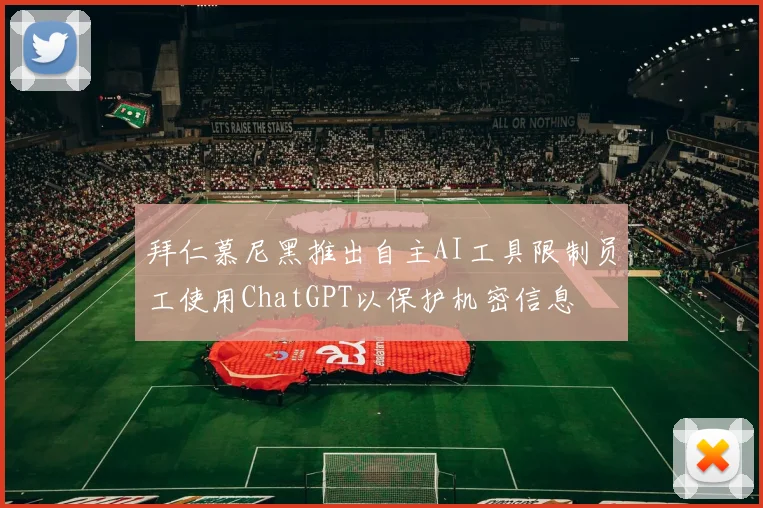 拜仁慕尼黑推出自主AI工具限制员工使用ChatGPT以保护机密信息