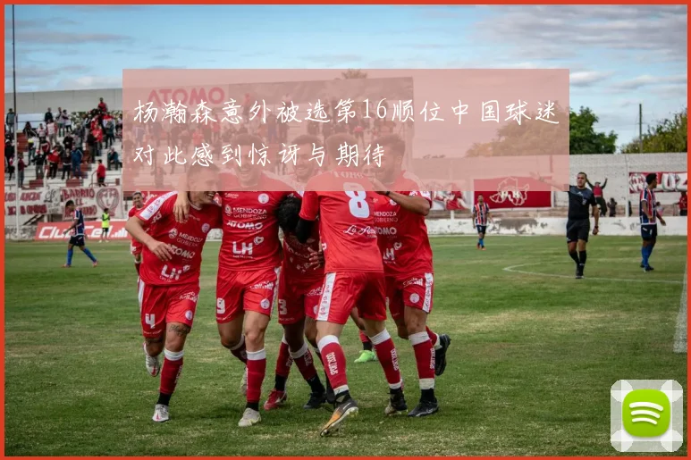 杨瀚森意外被选第16顺位中国球迷对此感到惊讶与期待