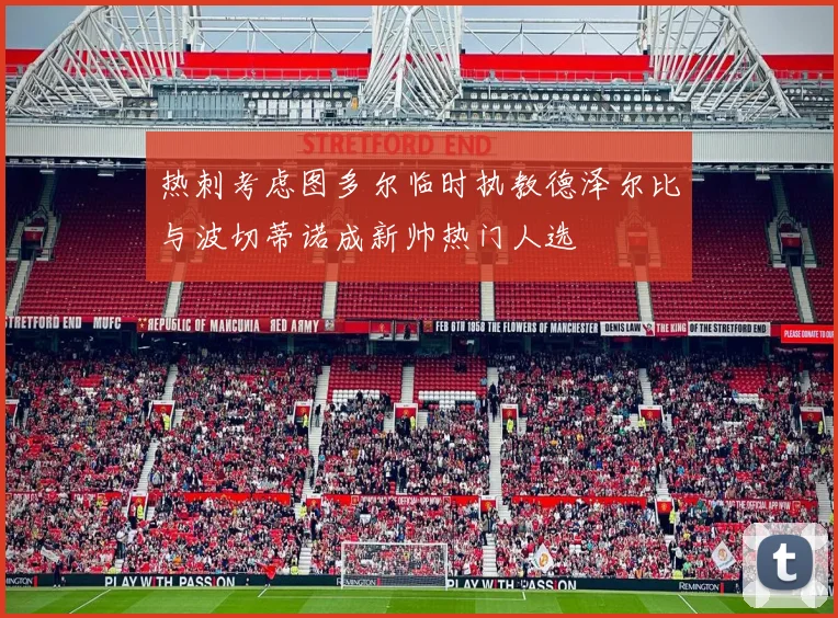 热刺考虑图多尔临时执教德泽尔比与波切蒂诺成新帅热门人选