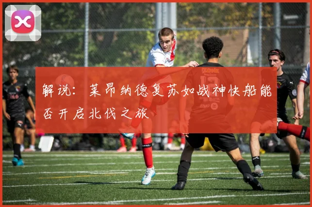 解说：莱昂纳德复苏如战神快船能否开启北伐之旅