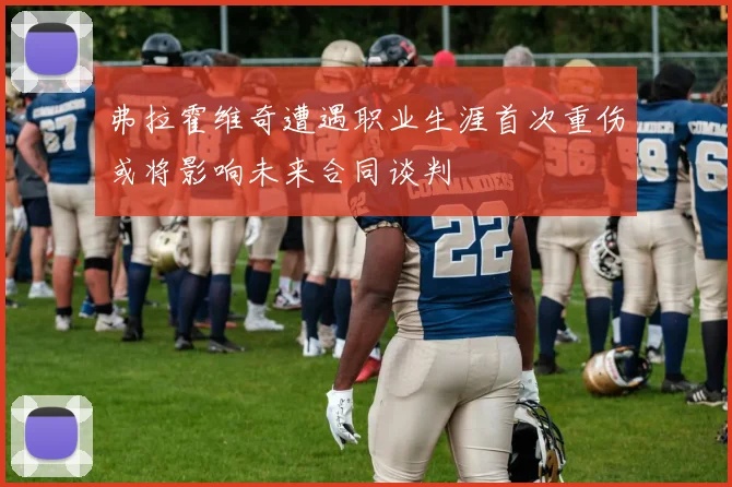 弗拉霍维奇遭遇职业生涯首次重伤或将影响未来合同谈判